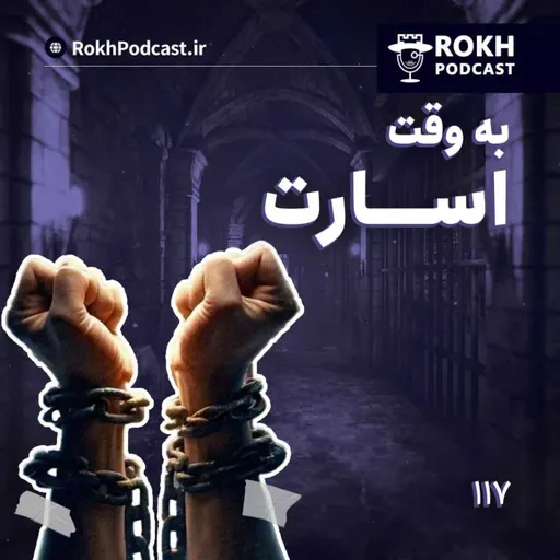 به وقت اسارت