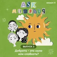 Ask Manshuq. Доброта – это сила или слабость?