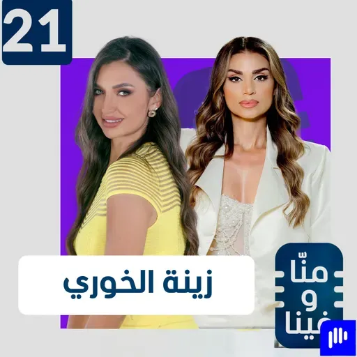 زينة الخوري تكشف كواليس "دبي بلينغ" : مش كلهم حقيقيين