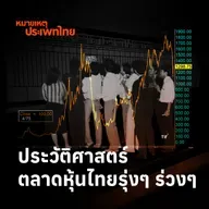 ประวัติศาสตร์ตลาดหุ้นไทยรุ่งๆ ร่วงๆ | หมายเหตุประเพทไทย