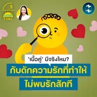 กับดักของการตามหา ‘เนื้อคู่’ ที่ทำให้เราไม่พบรักสักที | 5M EP.2475