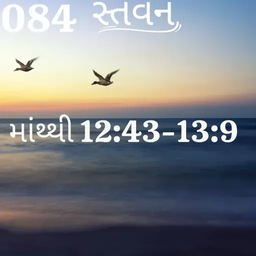 Gujarati Bible Study 084 Matthew 12:43-13:9 ગુજરાતી WRT India સ્તવન