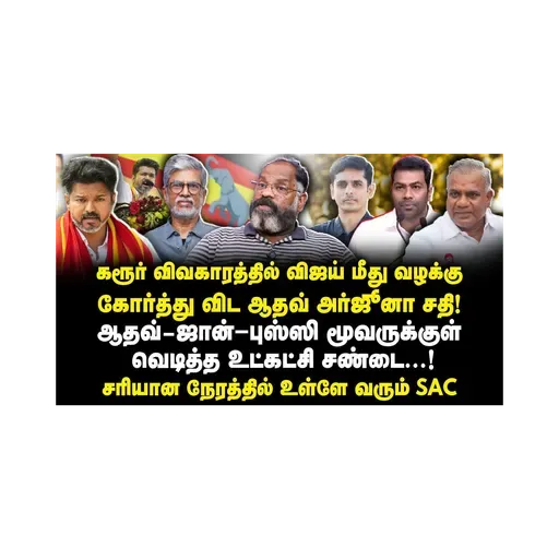 பனையூர் TVK அலுவலகத்தில் போன் பறிப்பு| தவெகவில் வெடித்த சண்டை |Cheguevara| |Azhagesh