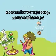  മാവേലിത്തമ്പുരാനും ചങ്ങാതിമാരും!  | മിന്നാമിന്നിക്കഥകള്‍ | Malayalm Bedtime stories Podcast