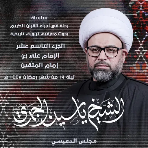 الجزء التاسع عشر: الإمام علي (ع) إمام المتقين