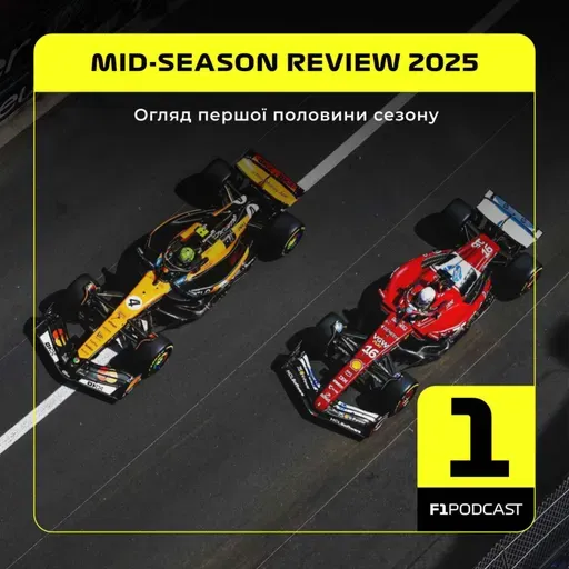 Огляд першої половини сезону-2025 | F1Podcast Club