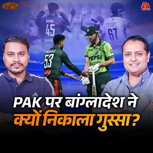 Bangladesh ने PAK को दिखाया आईना और Sanju Samson की गहरी सीख: बल्लाबोल