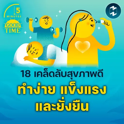 18 เคล็ดลับสุขภาพดีที่ทำตามได้ง่าย และแข็งแรงอย่างยั่งยืน | 5M EP.2264