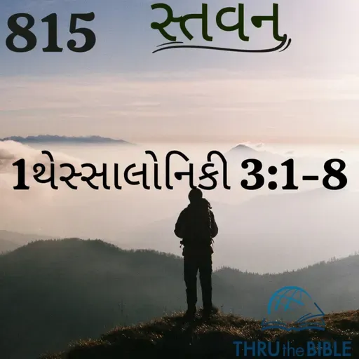 Gujarati Bible Study 815 1Thessaloniuans 3:1-8 ગુજરાતી WRT India સ્તવન