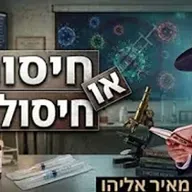 הרב מאיר אליהו | חיסונים או חיסולים? | יזדים - ה׳תשפ״ו