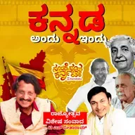 Kannada Now and Then| ಕನ್ನಡ ಅಂದು ಇಂದು- Rajyotsava Special