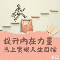 提升內在力量，馬上開始實現人生目標｜隨師點滴