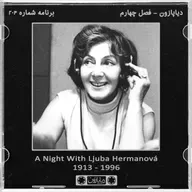 برنامه شماره 203 - دیاپازون
