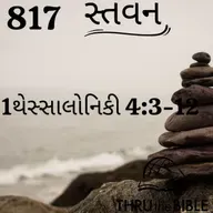 Gujarati Bible Study 817 1Thessaloniuans 4:3-12 ગુજરાતી WRT India સ્તવન