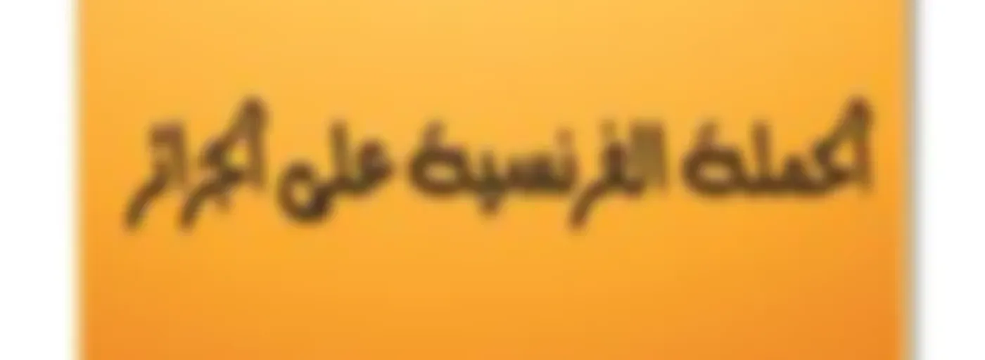 الحملة الفرنسية على الجزائر – الدكتور محمد موسى الشريف
