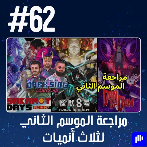 حلقة 62: مراجعة الموسم الثاني لثلاث أنميات (Dandadan - Kaiju No. 8 - Sakamoto Days)