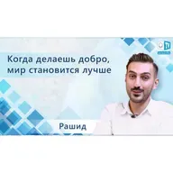 Когда делаешь добро, мир становится лучше. Рашид, Иран
