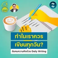 ทำไมเราควรเขียนทุกวัน? ชวนลับคมความคิดด้วย Daily Writing | 5M EP.2478