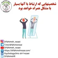 پادکست مشاوره | دو نوع شخصیت که ارتباط با آنها بسیار با مشکل همراه خواهد بود
