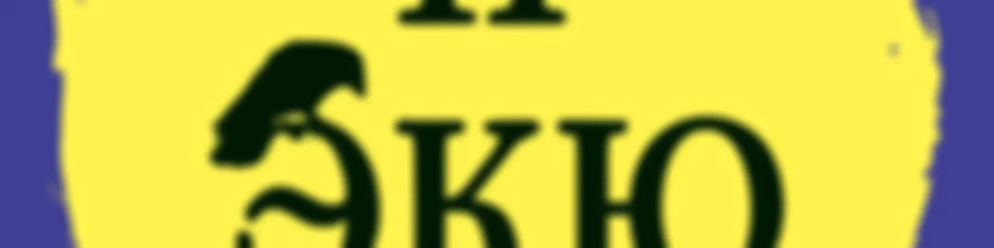 11 ЭКЮ. Историко-популярный канал.