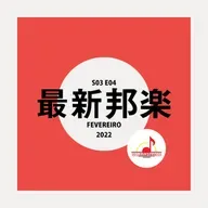 S03E04 | Saishin Hougaku - Fevereiro 2022