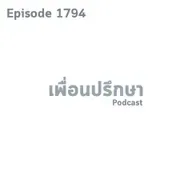 EP1794 Deep Conversation มีไหมจากคนที่ใจร้อนจะเป็นคนใจเย็นได้