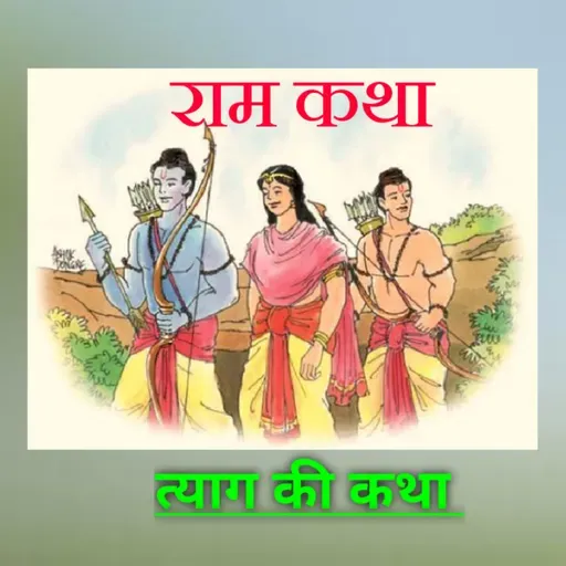 रामकथा है त्याग की कथा...🔊
