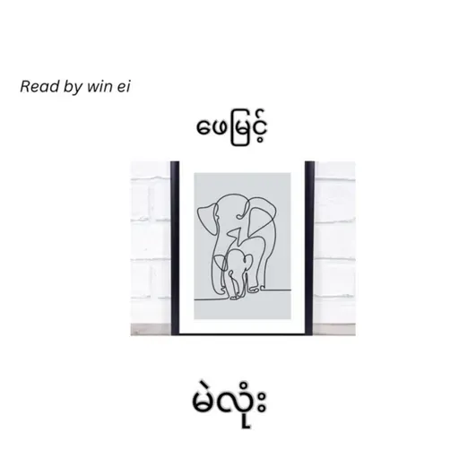 ဖေမြင့် - မဲလုံး (ဝတ္ထုတို)