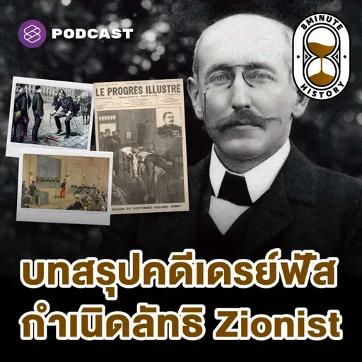 8HIS371 Dreyfus Affair (Part 3/3) - จุดจบของคนขายชาติ บทสรุปคดีเดรย์ฟัส