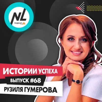 выпуск # 68 Рузиля Гумерова 