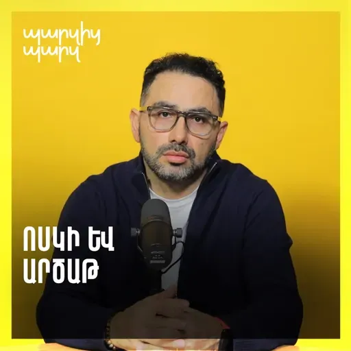 Ոսկի և արծաթ