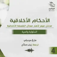 كتاب صوتي: الأحكام الأخلاقية - ماري ميدجلي | الشكوكية والحرية
