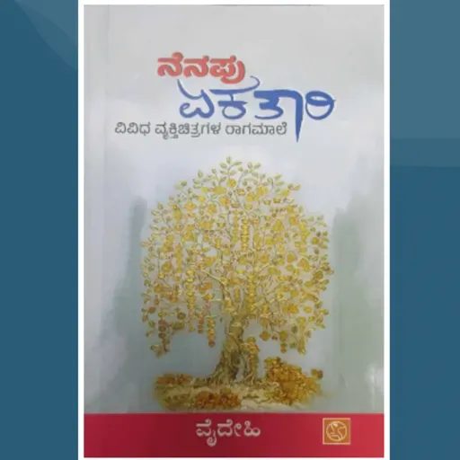 "ನೆನಪು ಏಕತಾರಿ" - "Nenapu Ekathari" | kannada pusthaka parichaya | ಕನ್ನಡ ಪುಸ್ತಕ ಪರಿಚಯ