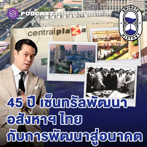 8HIS396 45 ปี เซ็นทรัลพัฒนา การส่งต่อวิสัยทัศน์สู่การพัฒนาแห่งอนาคต