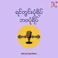 ၇၁.ရောင့်ရဲတင်းတိမ်နိုင်မယ်ဆိုရင်စိတ်ကျေနပ်စရာဖြစ်စေမယ်