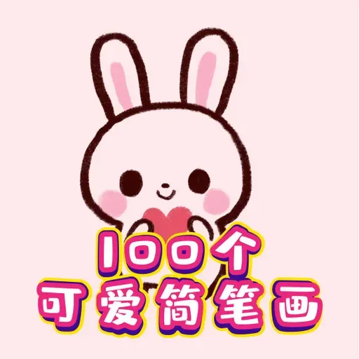 小兔子简笔画-100个可爱简笔画
