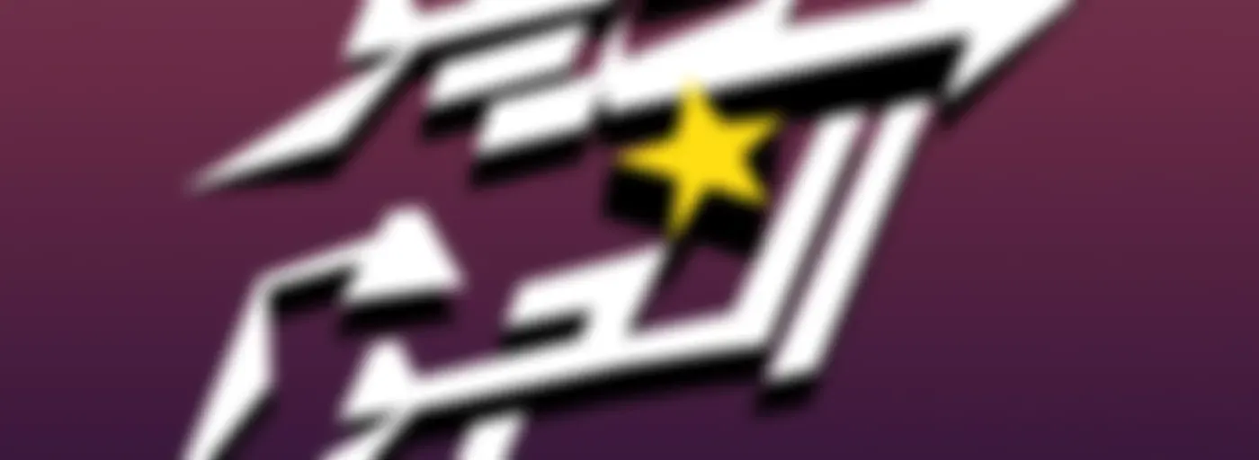 ستديو النجوم Studio Alngoom