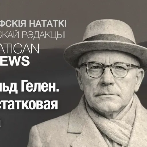 Арнольд Гелен. Недастатковая істота