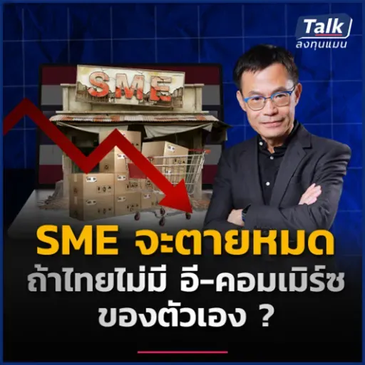 SME ไทยล้มลุกคลุกคลาน อยากโตสวนเศรษฐกิจ ต้องทำอย่างไร ? | Talk ลงทุนแมน