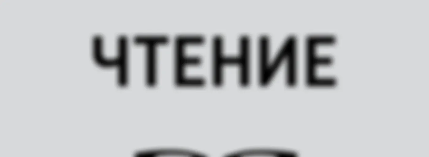 Чтение