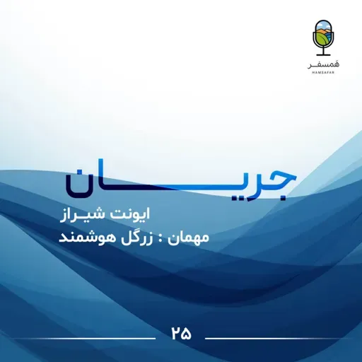 جریان ۲۵ | ایونت شیـــراز ( مهمان : زرگل هوشمند )