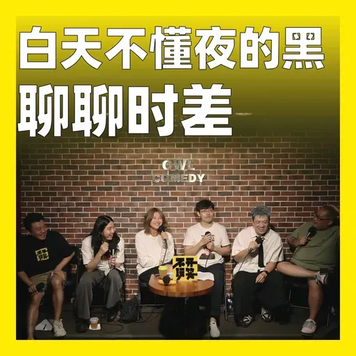 207.白天不懂夜的黑：聊聊时差