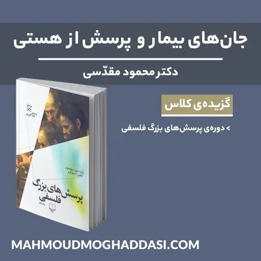 جان‌های بیمار و پرسش از هستی | گزیده‌ی کلاس