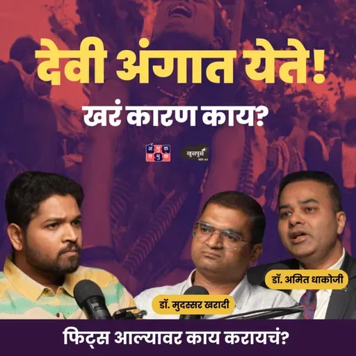 What Really Happens During a Fit? | Dr. Amit Dhakoji & Dr. Mudassar Kharadi | Khuspus with Omkar