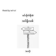 မင်းခိုက်စိုးစံ - သင်ရိုးသစ် (စာတို)