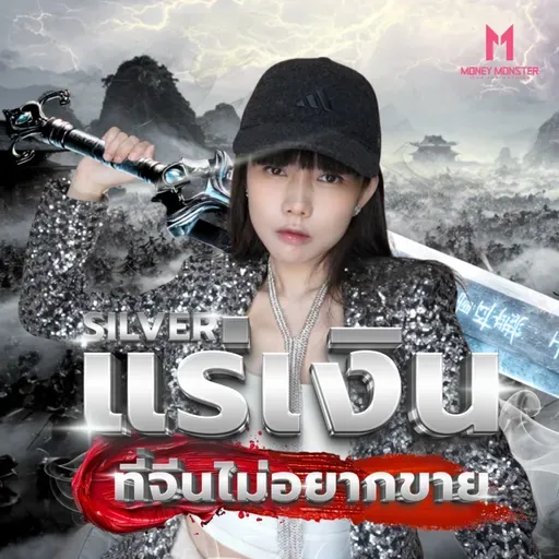 จีนงัดดาบเงิน! แร่เงิน 70% โลกอยู่ในมือจีน ทำไมต้องกลัว | Money Monster Podcast EP.287
