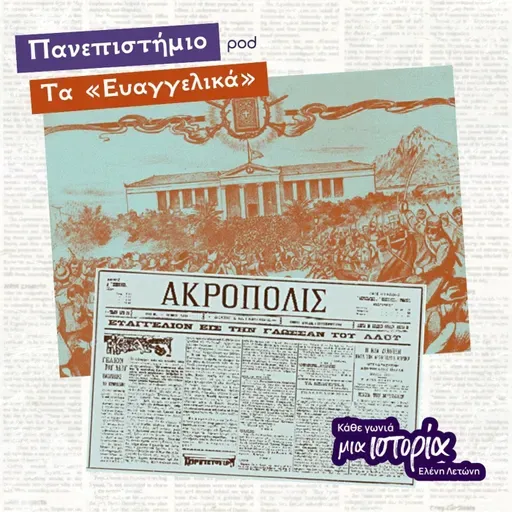 Πανεπιστήμιο - Τα «Ευαγγελικά»