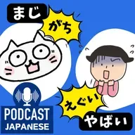 🌸472:「まじ」と「ガチ」、「やばい」と「えぐい」のちがい〈日本語聴解 Japanese Podcast〉
