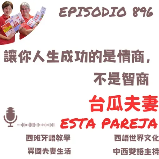 896. 讓你人生成功的是情商,不是智商