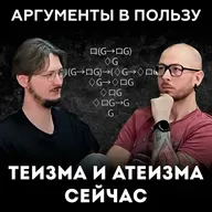 Что думают современные философы о доказательствах существования Бога